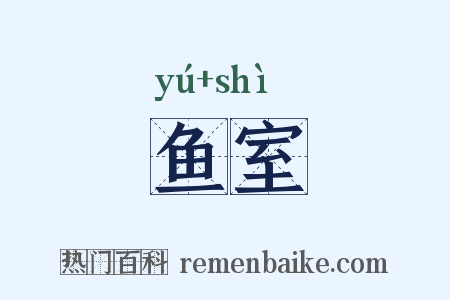 鱼室是什么意思的图片